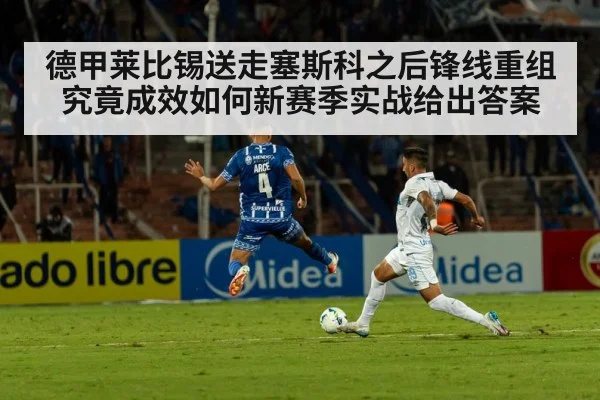 德甲莱比锡送走塞斯科之后锋线重组究竟成效如何新赛季实战给出答案